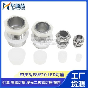 F3/F5发光二极管座3/5/8/10MM圆头LED指示灯座 LED隔离柱灯罩塑料