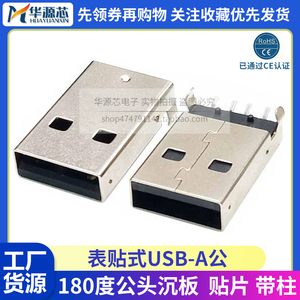 USB-2.0 U盘插头 180度公头沉板贴片带柱 AM公贴板式 SMT黑胶4P