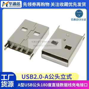 USB2.0公 立式A型公头 AM座短体夹板式 白胶直插板180度插座 接口