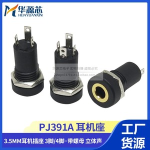 耳机接口PJ-392A/391 3.5MM音频视频插座立体声带螺内螺牙三脚4脚