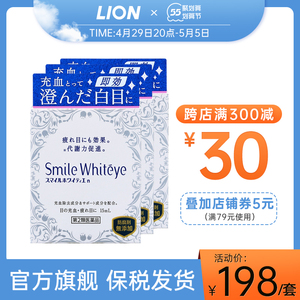 日本进口lion狮王smile whiteye美白眼球滴眼液眼药水祛充血3支装