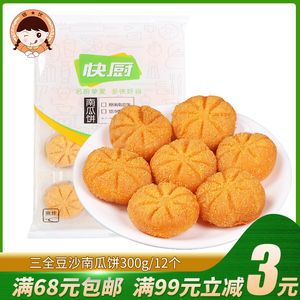 三全快厨豆沙南瓜饼300g南瓜味豆沙馅甜点酒店饭店油炸点心小吃