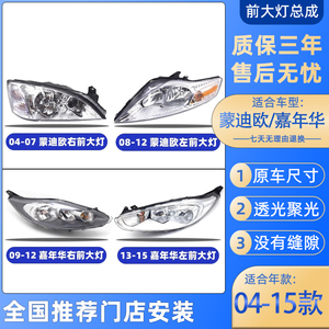 适用04-16年款福特嘉年华蒙迪欧致胜前大灯车头照明灯罩外壳总成