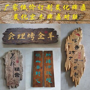 烂木头老木板朽木风化木碳化木防腐木刻字牌匾雕刻门头对联标识