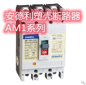 安德利塑壳断路器 am1-250l/m/h/3300 100a-250a 空气开关 现货