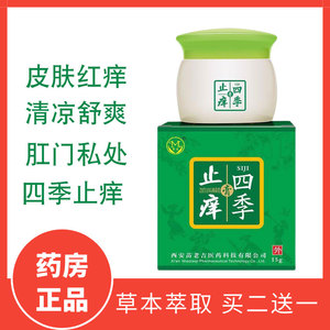 四季止痒膏成人儿童止痒膏皮肤瘙痒蚊虫叮咬抑菌止痒消包草本软膏