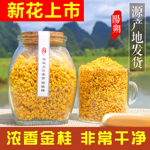 广西桂林阳朔桂花茶干花食用新桂花干桂花蜜糖糕酒原料花草茶散装