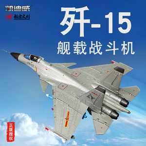 1:72舰载机歼15舰载战斗机飞鲨中国航母飞机模型军事战斗机金属