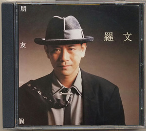 罗文国语专辑-朋友一个 实物图 cd