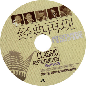 粤语老歌男人篇-陈百强张学友黎明张国荣谭咏麟(无损音质3cd)