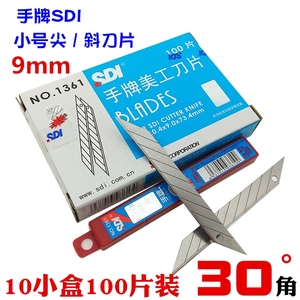 正品台湾SDI手牌 1361 30度角小号美工刀片汽车贴膜壁纸墙布刀片