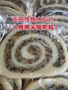 福建古田传统手工水云片八粿馅夹层糯米糍粑糕糕点甜点6片装
