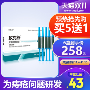 致克舒宗医生痔疮冷敷凝胶男女混合痔内外疼痛便血痔疮膏