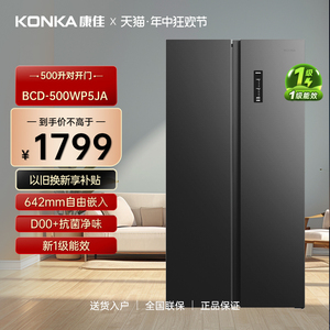 Konka/康佳 BCD-500WP5JA 500升 对开门冰箱 风冷无霜 变频一级