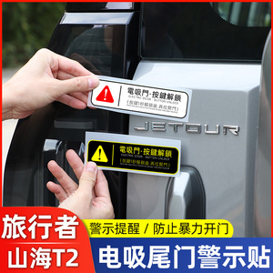 适用捷途旅行者改装后备箱电动尾门提示贴纸山海T2警示电吸门车贴