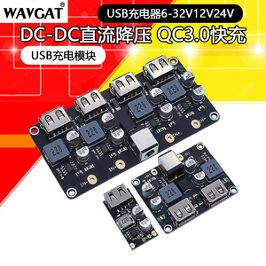 DC-DC直流降压快充QC3.0USB充电器车载充电模块USB6-32V12V24V转