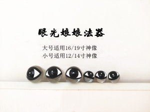 眼睛法器眼光娘娘神像配件 如来佛祖玻璃珠 居家佛像供奉摆件