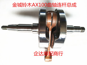 摩托车二冲程AX100配件/金城/长春/AX100曲轴连杆总成 AX100曲轴