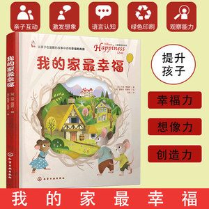 抖音达人推荐 我的家最幸福 3-6岁儿童翻翻洞洞绘本哲理游戏书幸福想象创造力 我爱爸爸妈妈亲子关系睡前故事书籍给孩子的哲学绘本