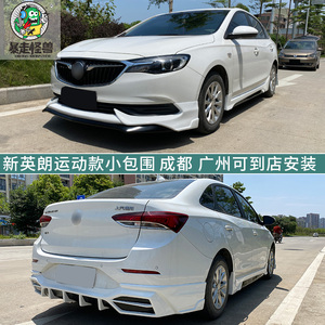 适用别克18-21新英朗阅朗改装运动款大小包围前后唇侧裙下铲尾翼