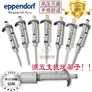 艾本德Eppendorf 整支消毒单道移液器移液枪加样枪1-10ML原装正品