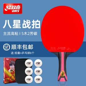红双喜乒乓球拍8星专业级高阶型单拍八星芳碳狂飙王直横兵乓球拍