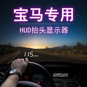 宝马全系专用HUD抬头显示器车速车载投影1 3系5系7系X1X2X3X4X5X6