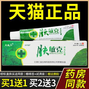 【天猫正品】肤敏克草本乳膏【买1送1 买2送2】夫敏克肤敏克软膏