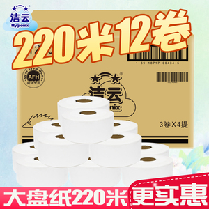 洁云商用大盘纸 双层有芯大卷纸大盘纸卫生间卷筒纸220米12卷实惠