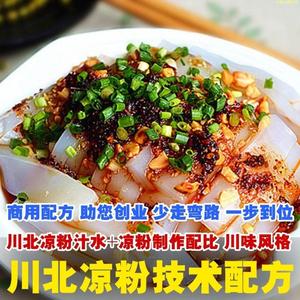 川北凉粉制作技术小吃调料汁水拌料凉拌菜川北凉粉资料教程培训