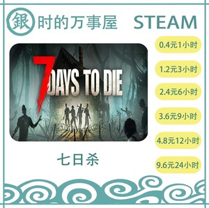 Steam游戏租号 PC游戏 七日杀！seven days to die！