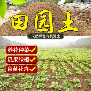 优质田园土泥土种植土种菜专用土园土种花花泥土壤养花通用营养土