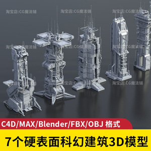 场景概念设计建筑3D模型硬表面科幻风C4D/MAX/Blender/FBX/OBJ