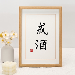 励志戒字戒烟保证书戒酒神器办公桌桌面摆件摆台字画墙纸贴纸挂画