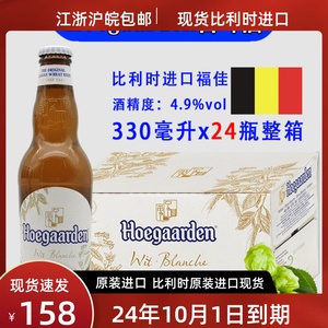 进口福佳白啤酒330ml 24瓶比利时原装进口整箱Hoegaarden小麦白啤