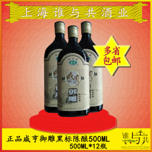 咸亨御雕黑标陈酿 绍兴黄酒 500ml 12瓶整箱装多省包邮包破损