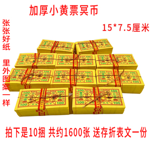 祭祀传统冥币100元黄票10大捆冥用品大全天地银行纸钱阴币清明节