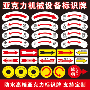 电气设备亚克力标贴铭牌紧急停止开关电源启动方向箭头坐标轴指示控制柜箱按钮标示贴机器指示警告牌专业定制