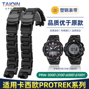 适配卡西欧PROTREK系列PRW3000/3100YT/6000/6100Y复合塑钢手表带