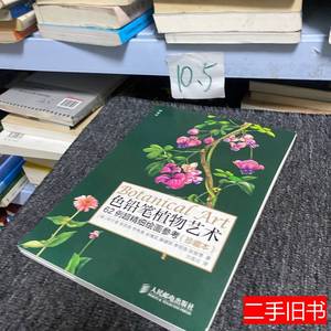 色铅笔植物艺术:62例超精细绘画参考 [韩]权宁爱宋圣珠李秀美着方