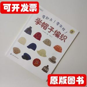 85品零起点零失败学帽子编织 [日]宝库社着裴丽译 2013化学工业出