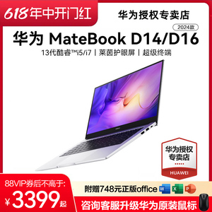 【顺丰速发】华为MateBook D14/D16 2024新款华为笔记本电脑学生办公13代酷睿i5/i7手提轻薄本官方旗舰店正品