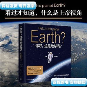 8品你好这是地球吗蒂姆皮克 蒂姆皮克 湖南科技出版社