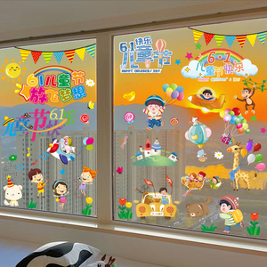 六一儿童节幼儿园静电窗贴装饰卡通主题布置窗花玻璃贴纸小学教室