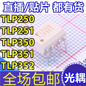 光耦 tlp350 tlp351 tlp250 tlp251 352 h 光电耦合器 贴片/直插
