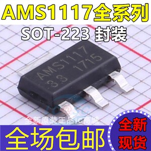 AMS1117-3.3V/1.2/1.5/1.8/2.5/5.0/ADJ 降压稳压芯片LDO SOT-223