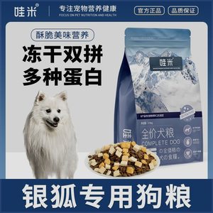 银狐犬专用狗粮冻干双拼成幼犬全价小中型犬通用宠物粮食5斤10斤