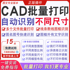 CAD批量打印插件转换PDF导出图片dwg转dwf加长图框多文件打印软件