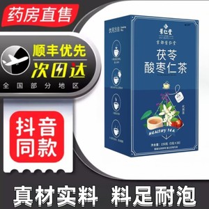 京都叶仁堂茯苓酸枣仁茶茯苓百合茶改善养生睡眠正品官方旗舰店01