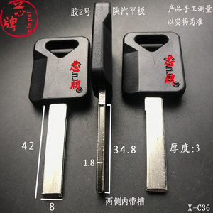 X-C36适用 2号陕汽汽车光板钥匙胚 德龙两侧带槽钥匙坯子 满包邮